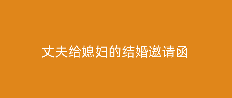 丈夫给媳妇的结婚邀请函