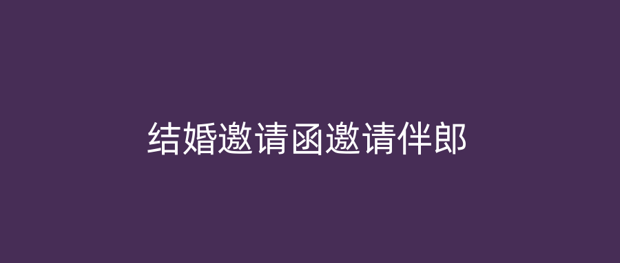 结婚邀请函邀请伴郎