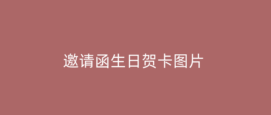 邀请函生日贺卡图片