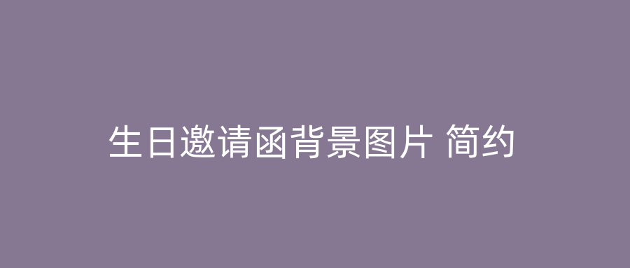 生日邀请函背景图片 简约