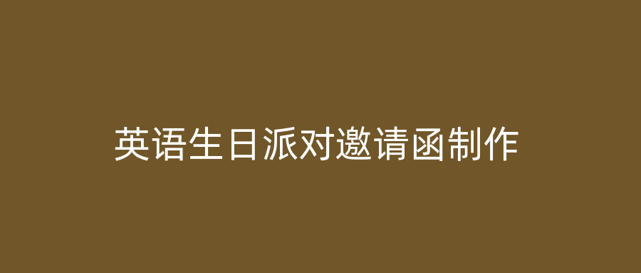 英语生日派对邀请函制作