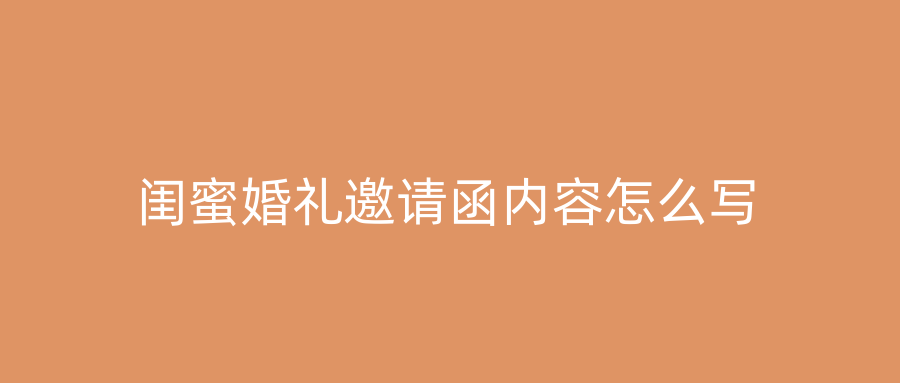 闺蜜婚礼邀请函内容怎么写