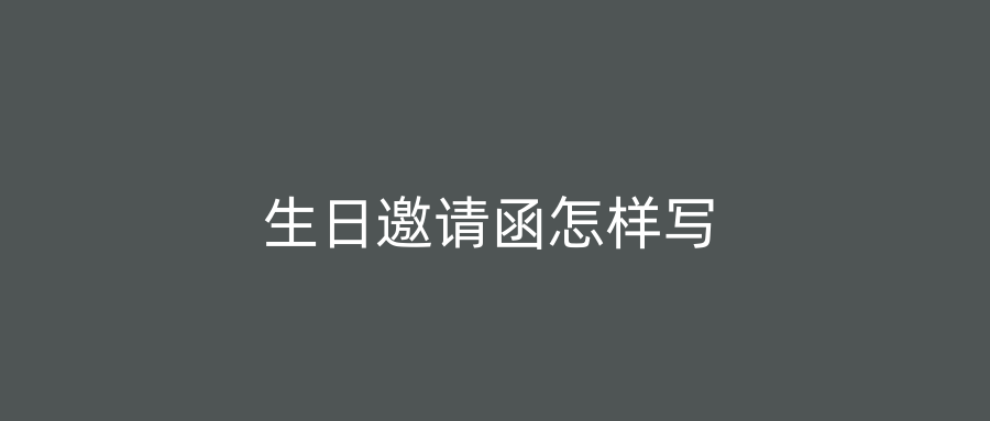生日邀请函怎样写