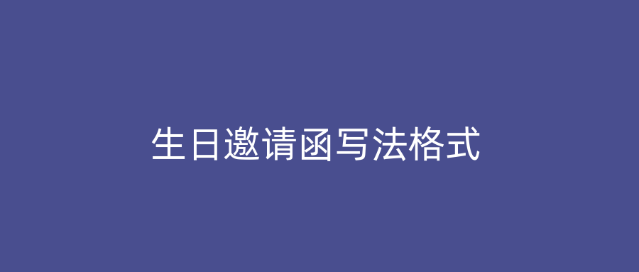 生日邀请函写法格式