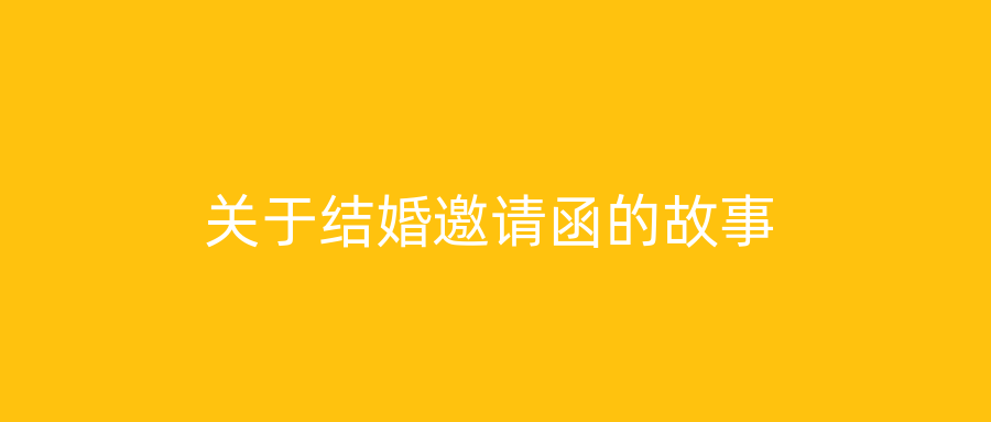 关于结婚邀请函的故事