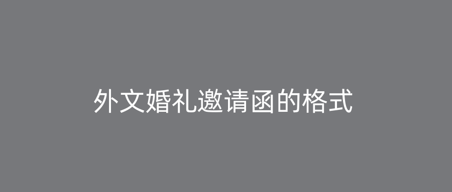 外文婚礼邀请函的格式