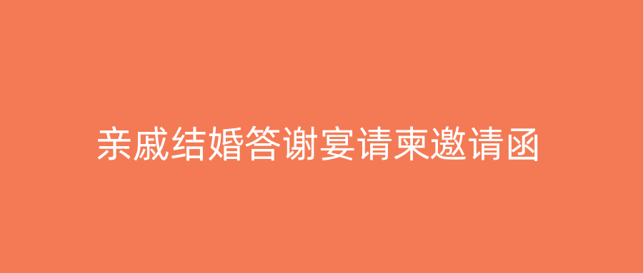亲戚结婚答谢宴请柬邀请函