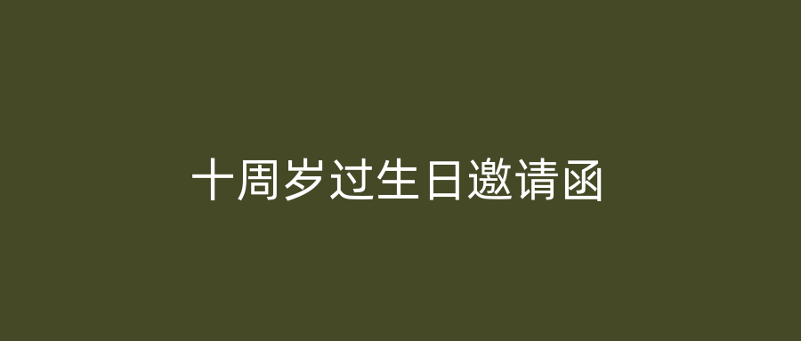 十周岁过生日邀请函