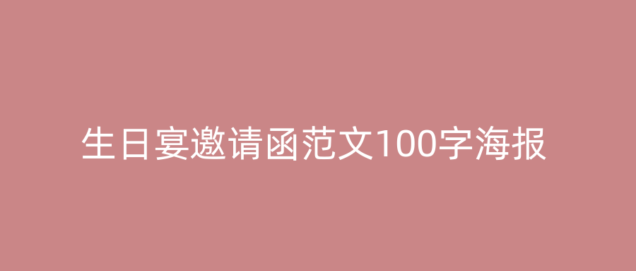 生日宴邀请函范文100字海报