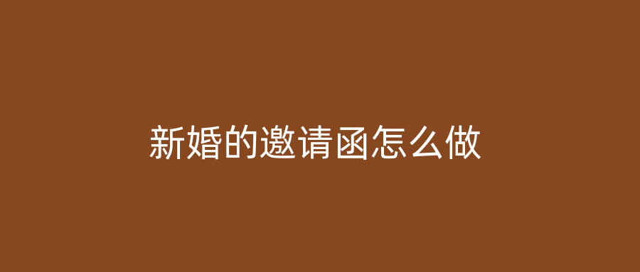 新婚的邀请函怎么做