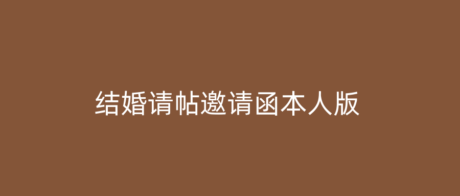 结婚请帖邀请函本人版