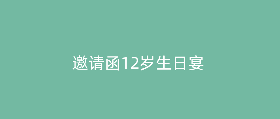 邀请函12岁生日宴