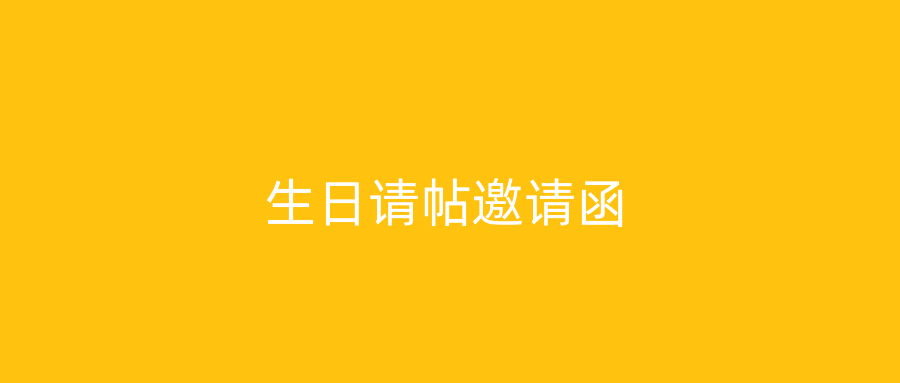 生日请帖邀请函