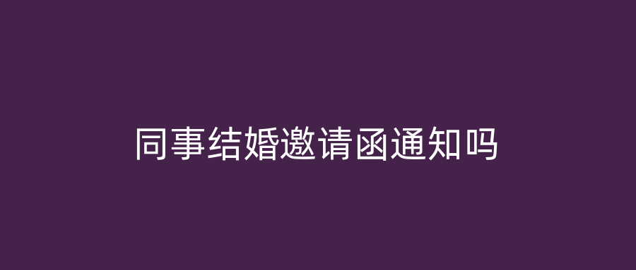 同事结婚邀请函通知吗