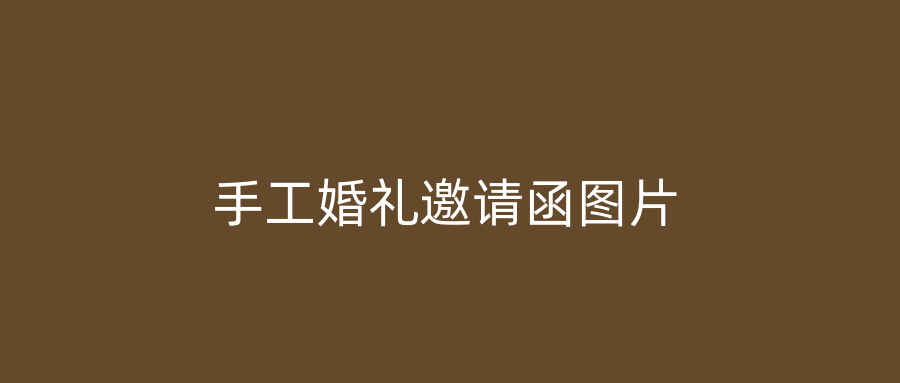 手工婚礼邀请函图片