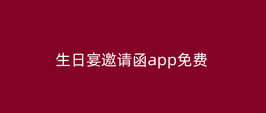 生日宴邀请函app免费