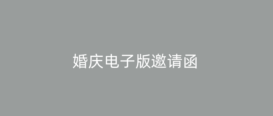 婚庆电子版邀请函