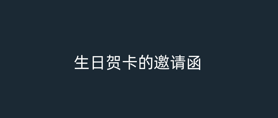 生日贺卡的邀请函