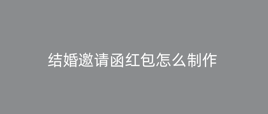 结婚邀请函红包怎么制作