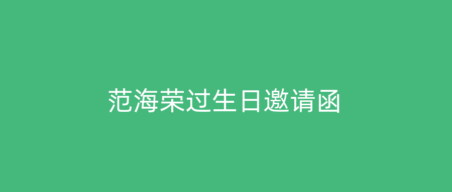 范海荣过生日邀请函