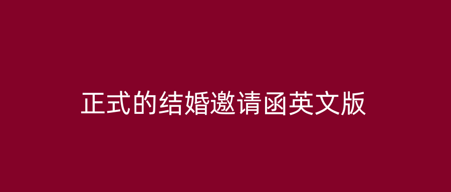 正式的结婚邀请函英文版