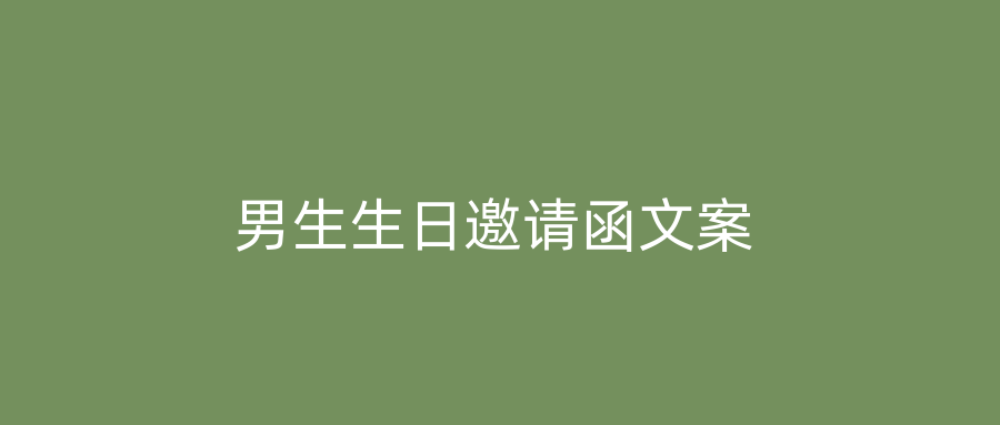 男生生日邀请函文案