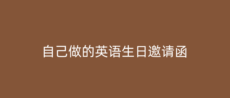 自己做的英语生日邀请函
