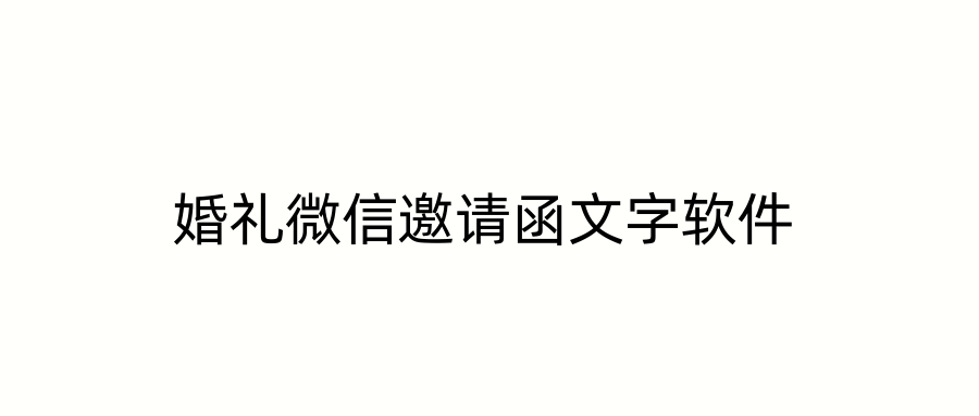 婚礼微信邀请函文字软件