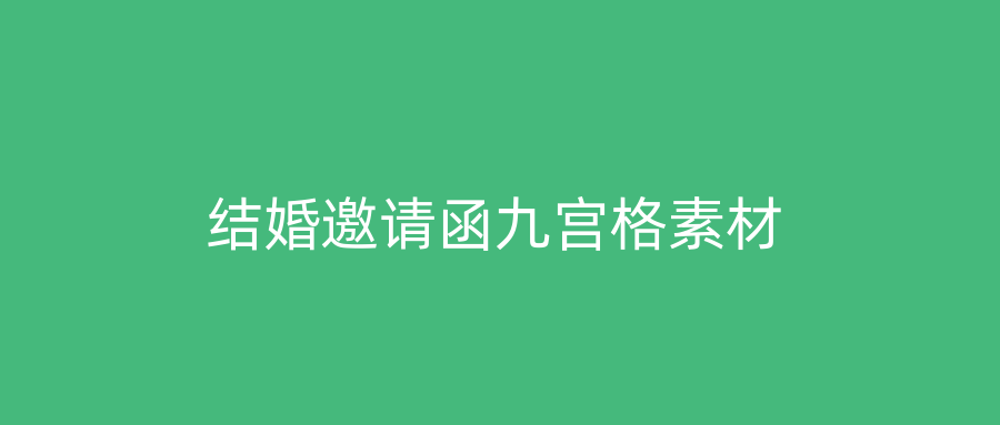 结婚邀请函九宫格素材