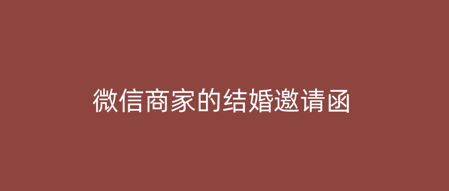 微信商家的结婚邀请函