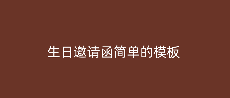 生日邀请函简单的模板