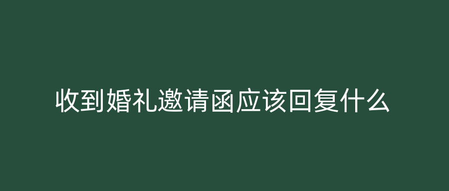 收到婚礼邀请函应该回复什么