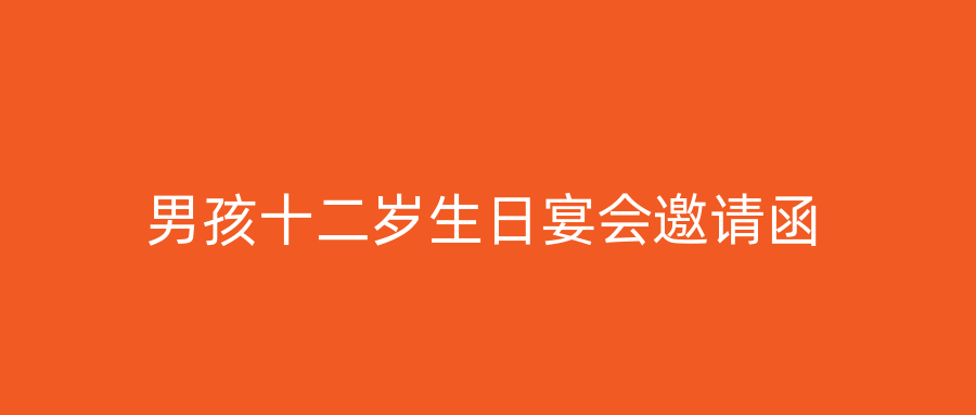 男孩十二岁生日宴会邀请函