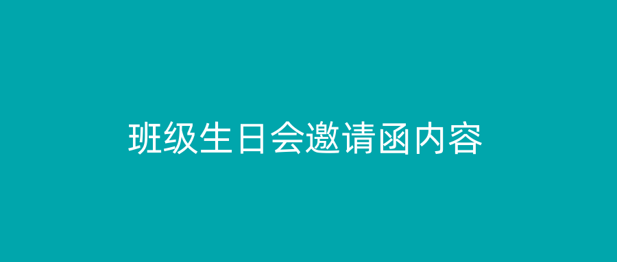 班级生日会邀请函内容