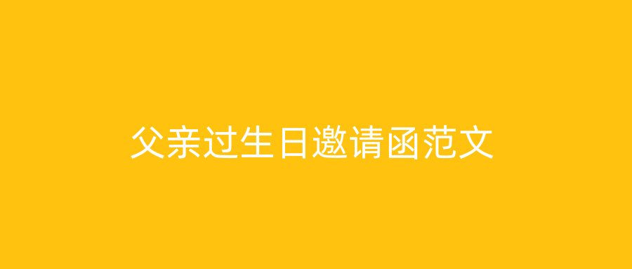父亲过生日邀请函范文
