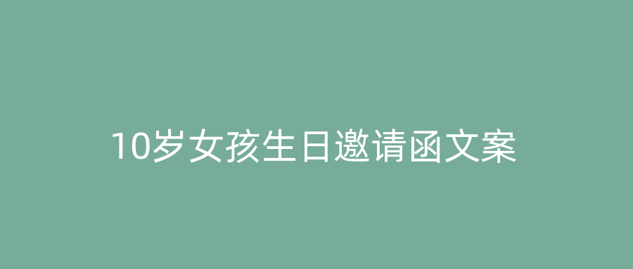 10岁女孩生日邀请函文案