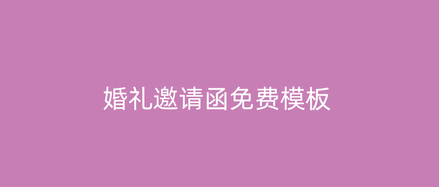 婚礼邀请函免费模板