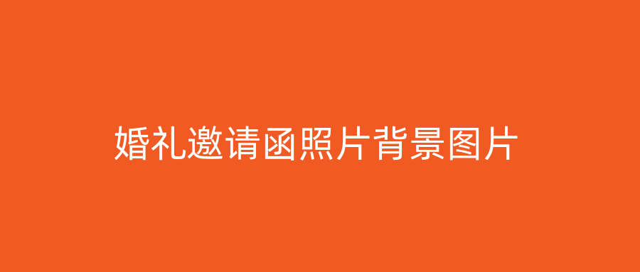 婚礼邀请函照片背景图片