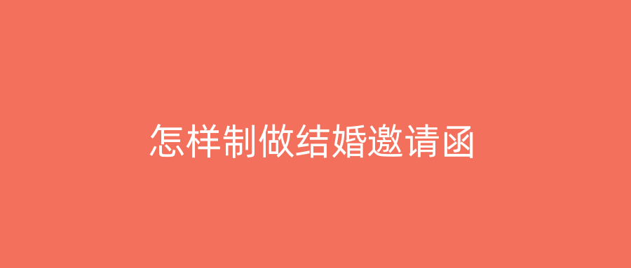 怎样制做结婚邀请函