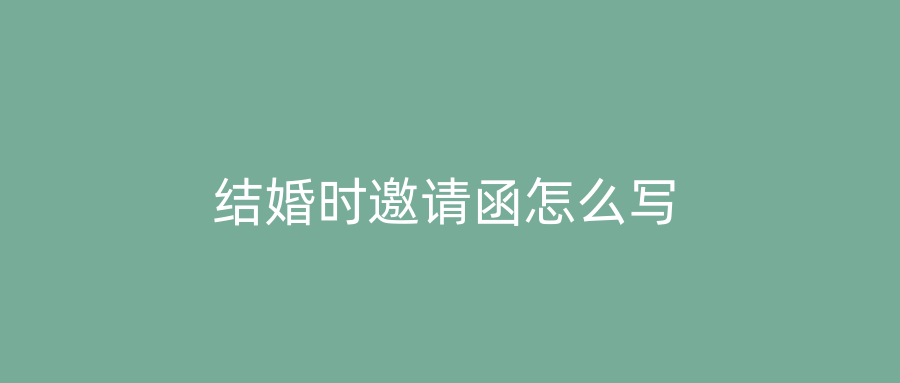 结婚时邀请函怎么写
