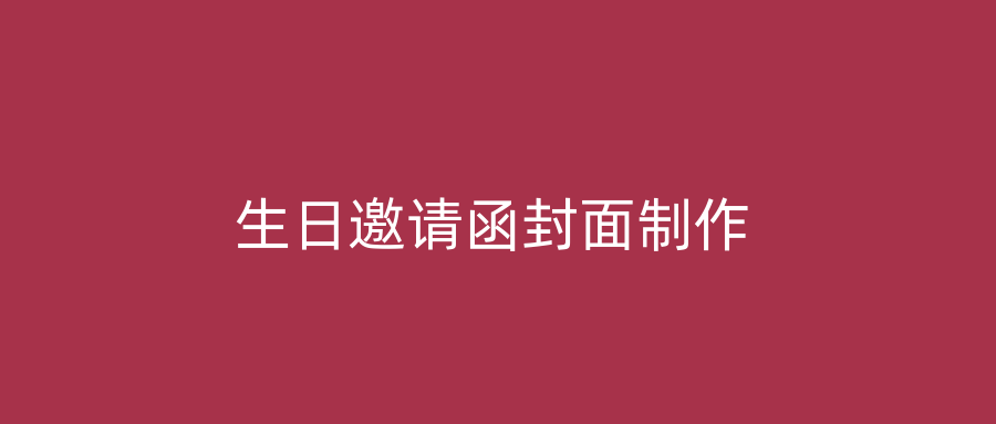 生日邀请函封面制作