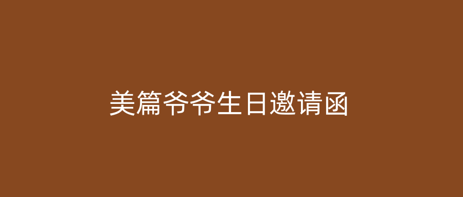 美篇爷爷生日邀请函