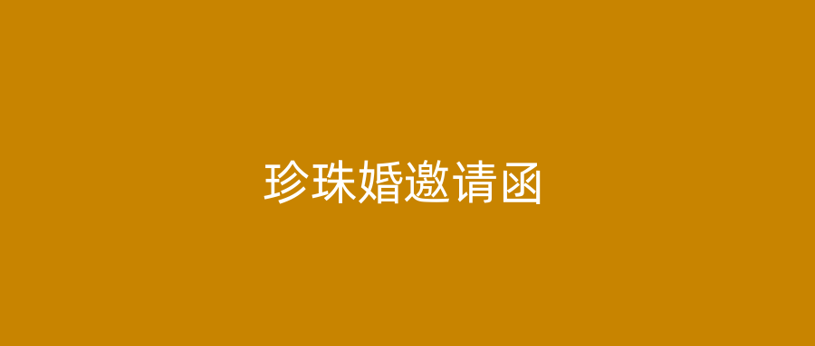 珍珠婚邀请函