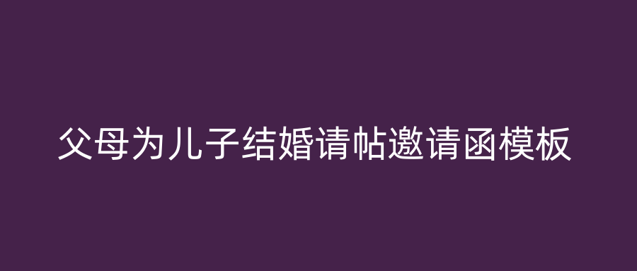 父母为儿子结婚请帖邀请函模板
