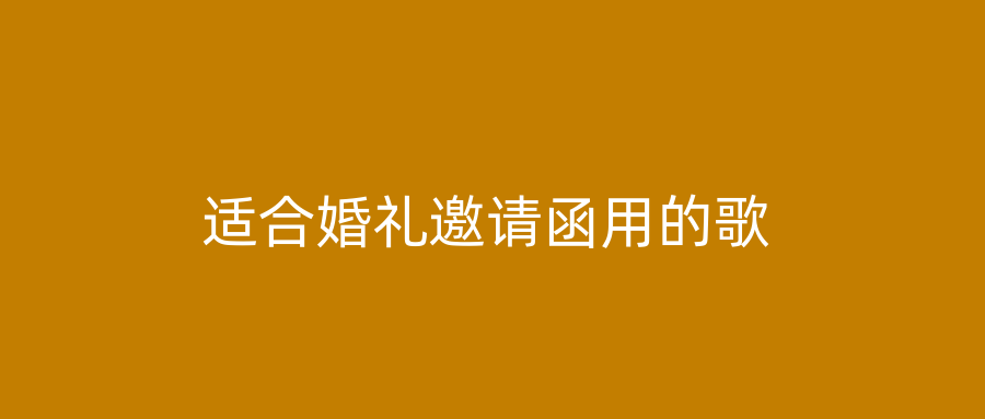 适合婚礼邀请函用的歌