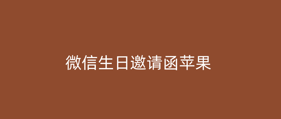 微信生日邀请函苹果
