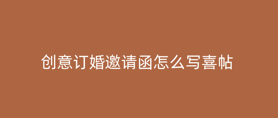 创意订婚邀请函怎么写喜帖