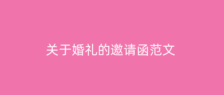 关于婚礼的邀请函范文