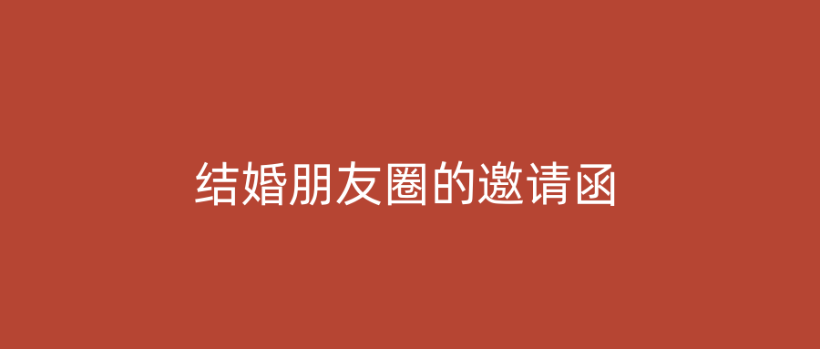 结婚朋友圈的邀请函