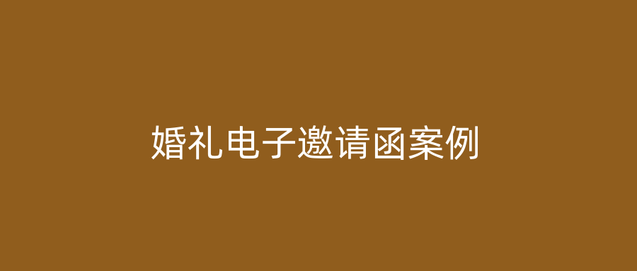 婚礼电子邀请函案例
